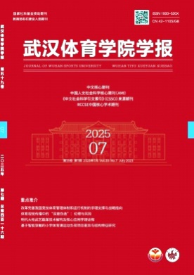 武汉体育学院学报杂志